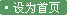 设为首页